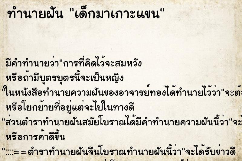 ทำนายฝัน เด็กมาเกาะแขน ทำนายฝัน เด็กมาเกาะแขน