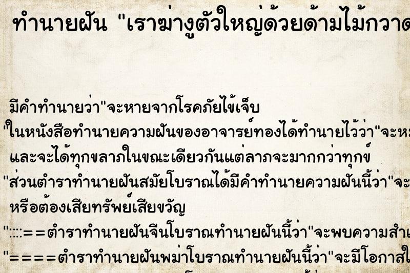 ทำนายฝันทำนายฝันเราฆ่างูตัวใหญ่ด้วยด้ามไม้กวาดแล้วมันก็ตาย