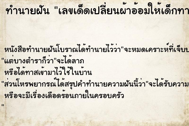 ทำนายฝันเลขเด็ดเปลี่ยนผ้าอ้อมให้เด็กทารก ทำนายฝันทำนายฝันเลขเด็ดเปลี่ยนผ้าอ้อมให้เด็กทารก