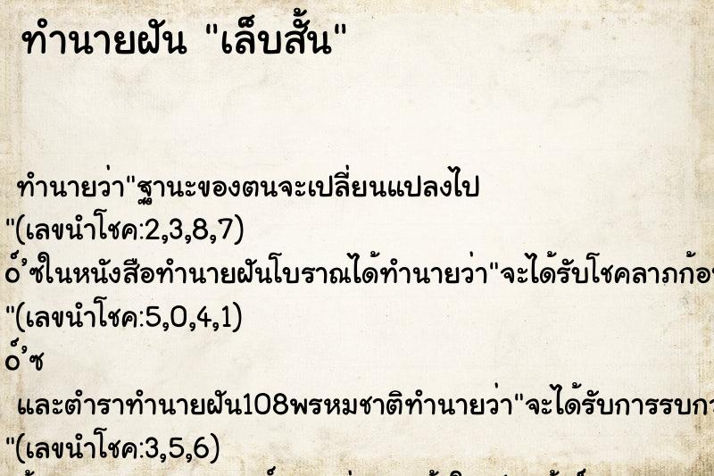 ทำนายฝัน เล็บสั้น