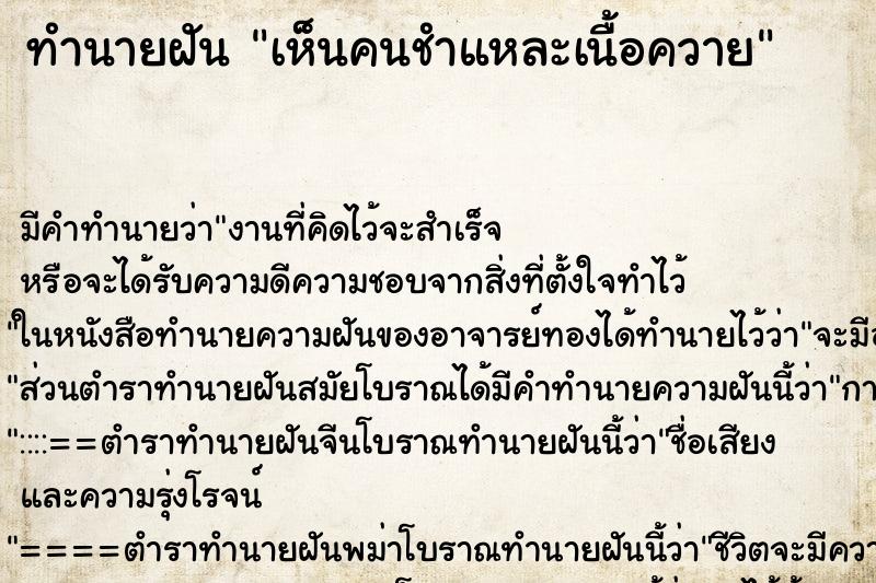 ทำนายฝัน เห็นคนชำแหละเนื้อควาย ทำนายฝัน เห็นคนชำแหละเนื้อควาย