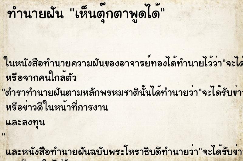 ทำนายฝันเห็นตุ๊กตาพูดได้ ทำนายฝันทำนายฝันเห็นตุ๊กตาพูดได้