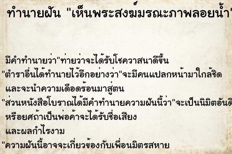 ทำนายฝันทำนายฝันเห็นพระสงฆ์มรณะภาพลอยน้ำ