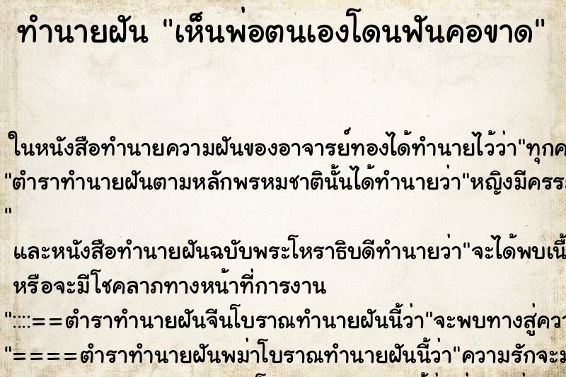 ทำนายฝัน เห็นพ่อตนเองโดนฟันคอขาด