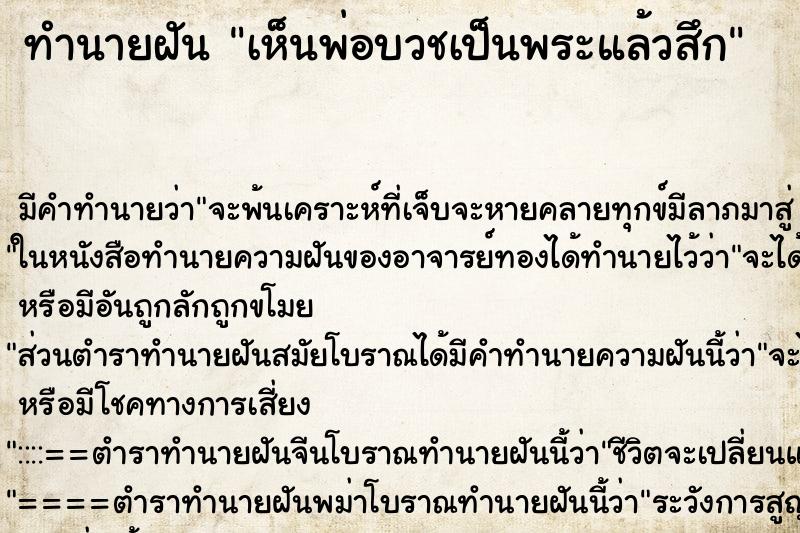 ทำนายฝัน เห็นพ่อบวชเป็นพระแล้วสึก ตำราโบราณ แม่นที่สุดในโลก