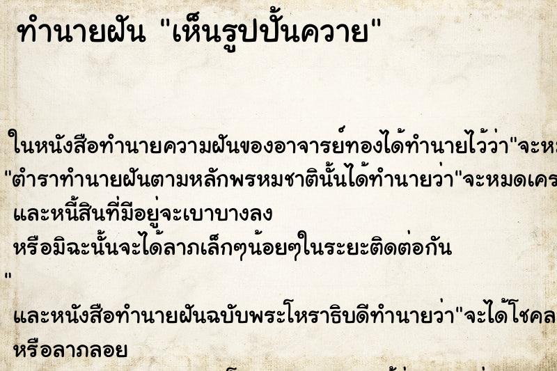 ทำนายฝัน เห็นรูปปั้นควาย ทำนายฝัน เห็นรูปปั้นควาย