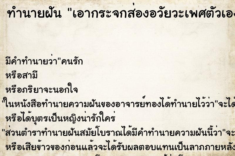 ทำนายฝัน เอากระจกส่องอวัยวะเพศตัวเอง ตำราโบราณ แม่นที่สุดในโลก