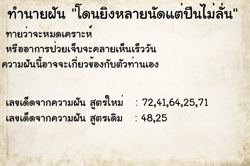 ทำนายฝันโดนยิงหลายนัดแต่ปืนไม่ลั่น ทำนายฝันทำนายฝันโดนยิงหลายนัดแต่ปืนไม่ลั่น