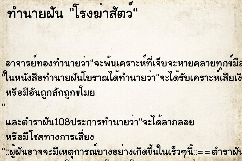 ทำนายฝัน โรงฆ่าสัตว์