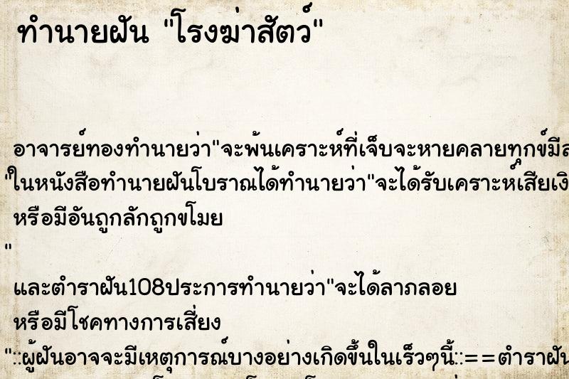 ทำนายฝัน โรงฆ่าสัตว์ ตำราโบราณ แม่นที่สุดในโลก