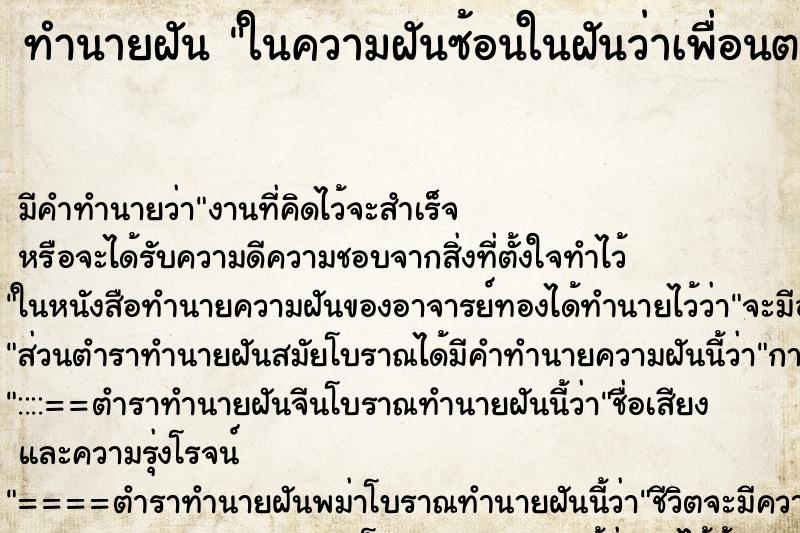 ทำนายฝัน ในความฝันซ้อนในฝันว่าเพื่อนตาย ทำนายฝัน ในความฝันซ้อนในฝันว่าเพื่อนตาย