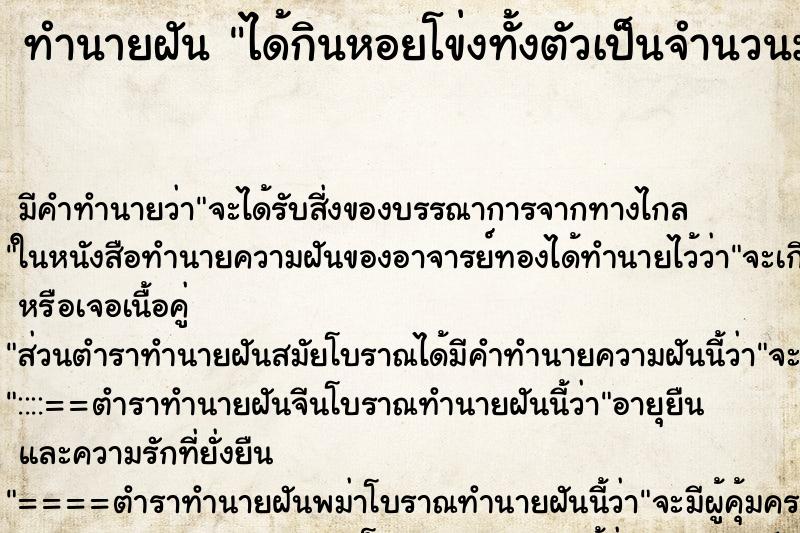 ทำนายฝันได้กินหอยโข่งทั้งตัวเป็นจำนวนมาก ทำนายฝันทำนายฝันได้กินหอยโข่งทั้งตัวเป็นจำนวนมาก