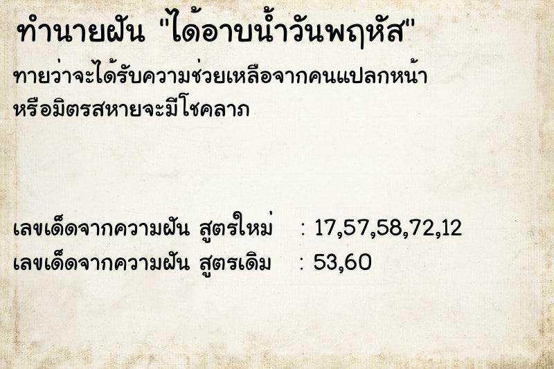 ทำนายฝันได้อาบน้ำวันพฤหัส ทำนายฝันทำนายฝันได้อาบน้ำวันพฤหัส