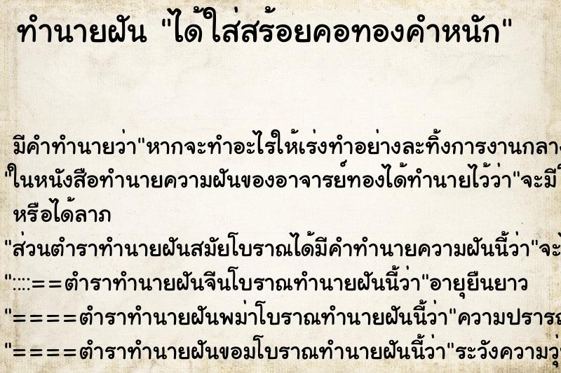 ทำนายฝันทำนายฝันได้ใส่สร้อยคอทองคำหนัก