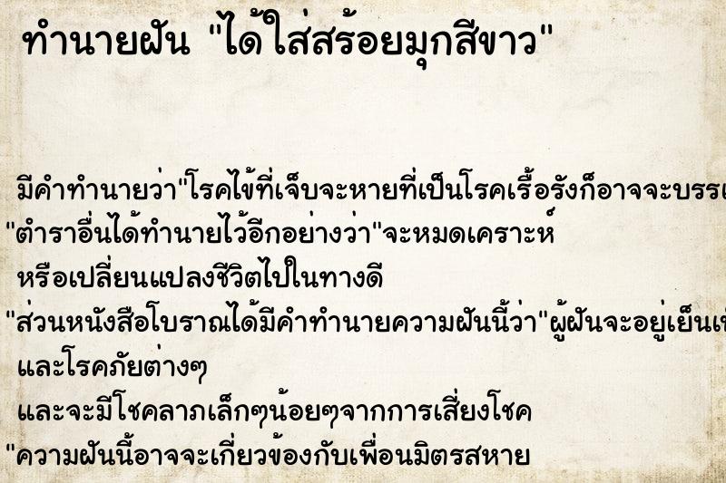 ทำนายฝันทำนายฝันได้ใส่สร้อยมุกสีขาว