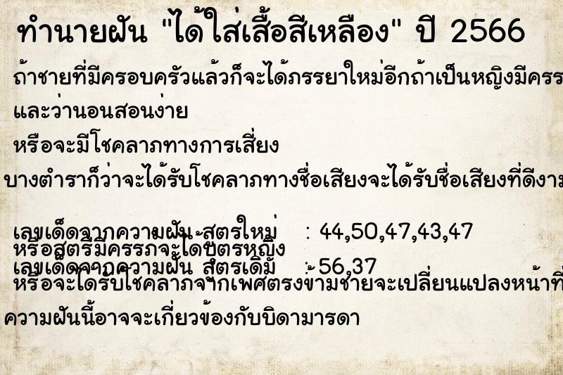 ทำนายฝัน ได้ใส่เสื้อสีเหลือง