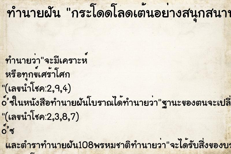 ทำนายฝัน กระโดดโลดเต้นอย่างสนุกสนาน ทำนายฝัน กระโดดโลดเต้นอย่างสนุกสนาน
