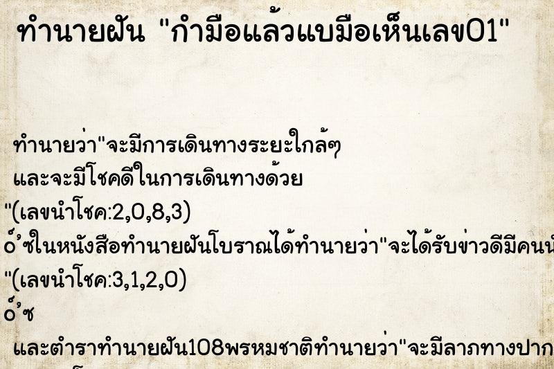ทำนายฝันกำมือแล้วแบมือเห็นเลข01 ทำนายฝันทำนายฝันกำมือแล้วแบมือเห็นเลข01