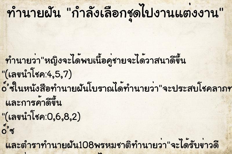 ทำนายฝัน กำลังเลือกชุดไปงานแต่งงาน ทำนายฝัน กำลังเลือกชุดไปงานแต่งงาน
