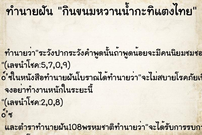 ทำนายฝันกินขนมหวานน้ำกะทิแตงไทย ทำนายฝันทำนายฝันกินขนมหวานน้ำกะทิแตงไทย
