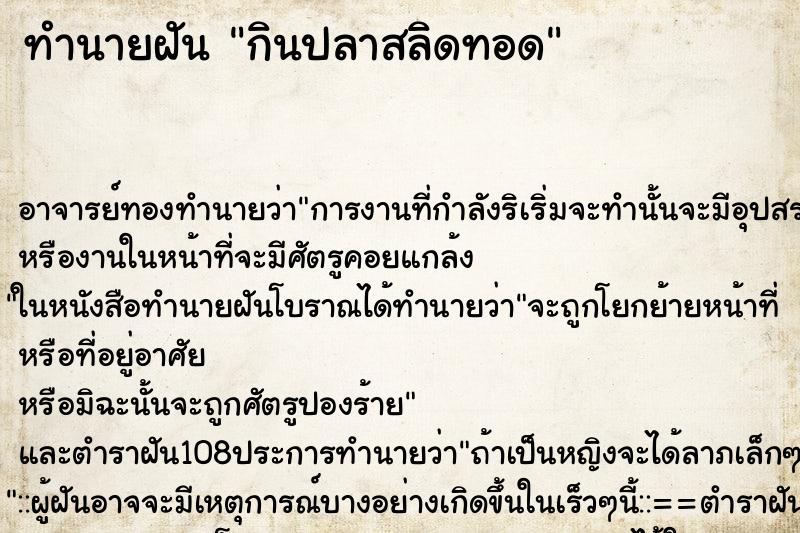 ทำนายฝัน กินปลาสลิดทอด