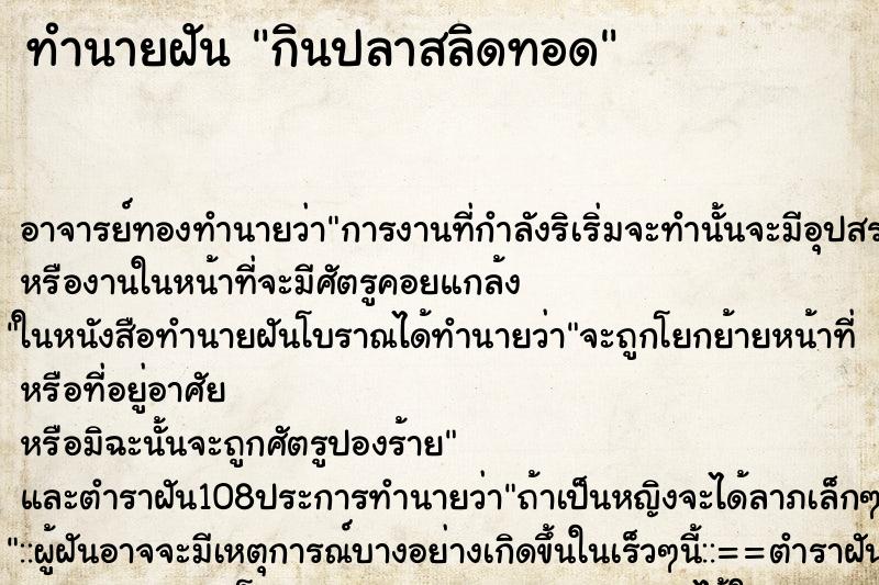 ทำนายฝัน กินปลาสลิดทอด ตำราโบราณ แม่นที่สุดในโลก