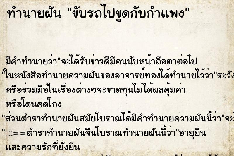 ทำนายฝัน ขับรถไปขูดกับกำแพง ทำนายฝัน ขับรถไปขูดกับกำแพง