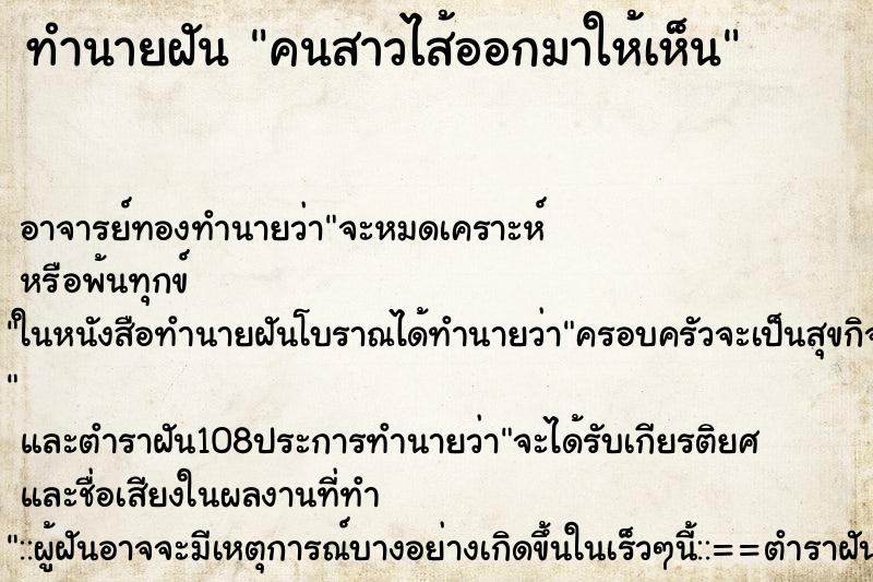 ทำนายฝันคนสาวไส้ออกมาให้เห็น ทำนายฝันทำนายฝันคนสาวไส้ออกมาให้เห็น