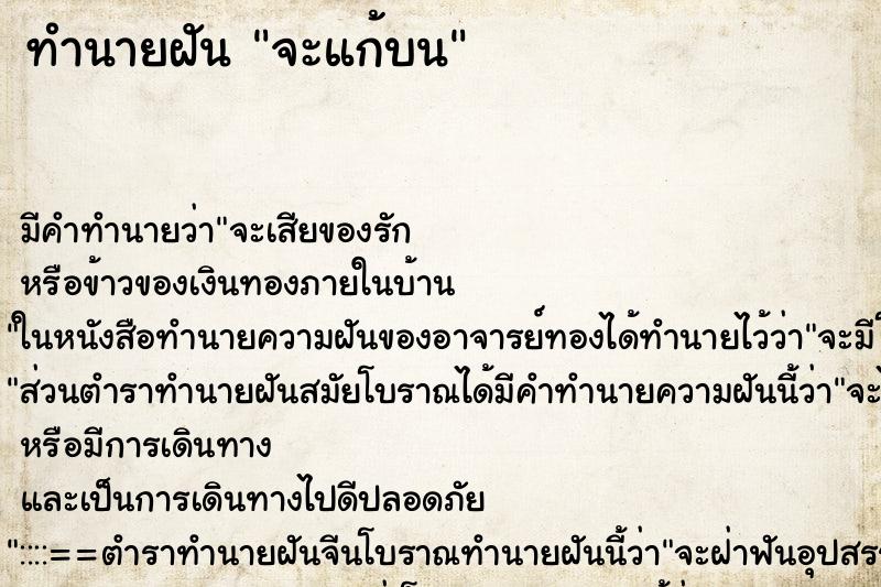 ทำนายฝันทำนายฝันจะแก้บน