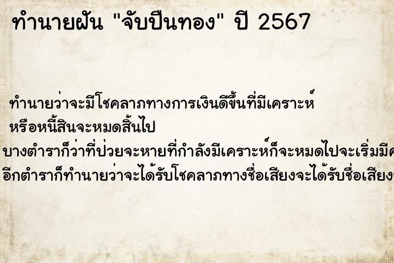 ทำนายฝันจับปืนทอง ทำนายฝันทำนายฝันจับปืนทอง