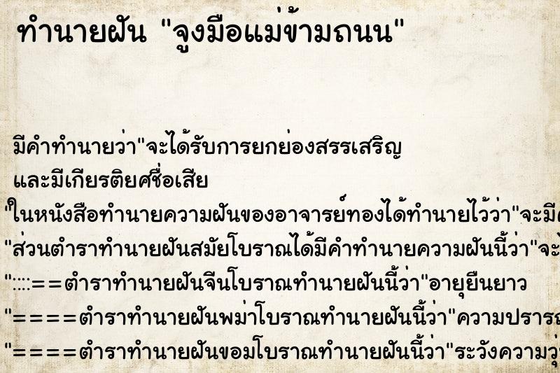 ทำนายฝัน จูงมือแม่ข้ามถนน ทำนายฝัน จูงมือแม่ข้ามถนน