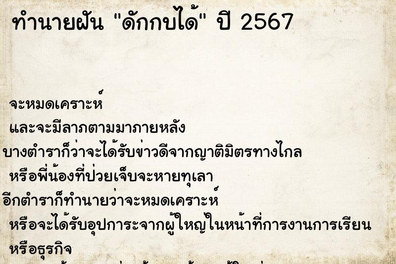 ทำนายฝันทำนายฝันดักกบได้