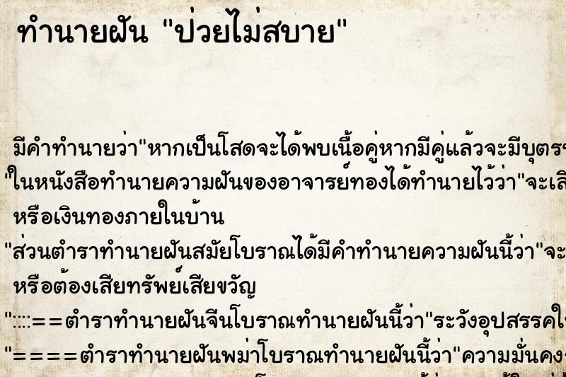 ทำนายฝันทำนายฝันป่วยไม่สบาย