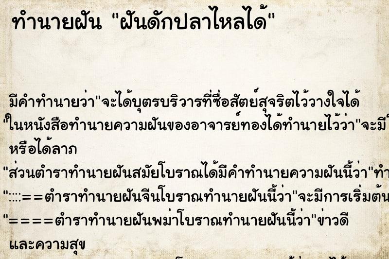 ทำนายฝันฝันดักปลาไหลได้ ทำนายฝันทำนายฝันฝันดักปลาไหลได้