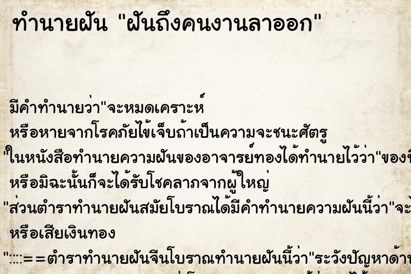 ทำนายฝันฝันถึงคนงานลาออก ทำนายฝันทำนายฝันฝันถึงคนงานลาออก