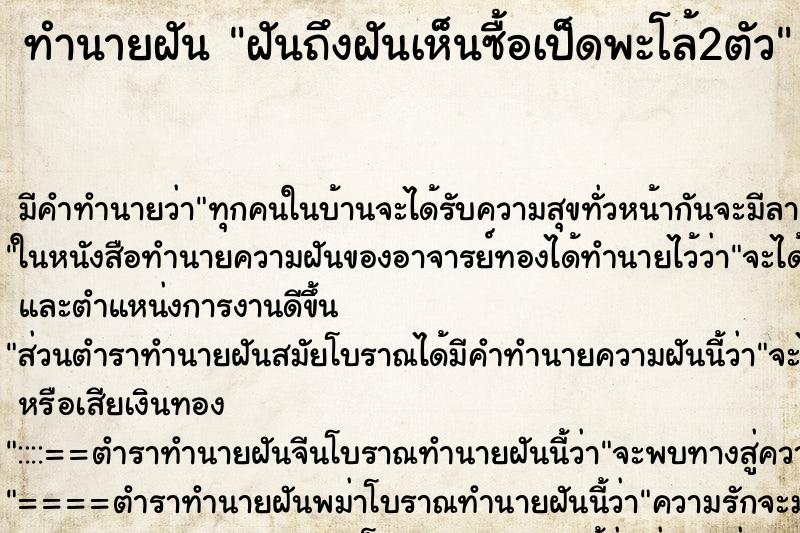 ทำนายฝันฝันถึงฝันเห็นซื้อเป็ดพะโล้2ตัว ทำนายฝันทำนายฝันฝันถึงฝันเห็นซื้อเป็ดพะโล้2ตัว