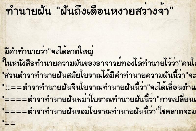 ทำนายฝัน ฝันถึงเดือนหงายสว่างจ้า ทำนายฝัน ฝันถึงเดือนหงายสว่างจ้า