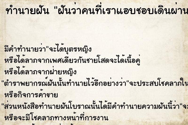 ทำนายฝันทำนายฝันฝันว่าคนที่เราแอบชอบเดินผ่านและมองมา