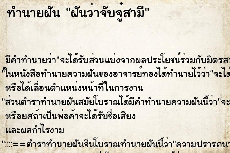 ทำนายฝันฝันว่าจับจู๋สามี ทำนายฝันทำนายฝันฝันว่าจับจู๋สามี