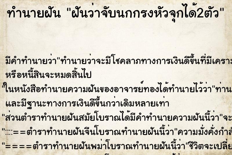 ทำนายฝัน ฝันว่าจับนกกรงหัวจุกได้2ตัว ตำราโบราณ แม่นที่สุดในโลก