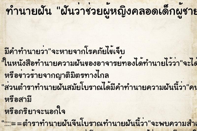 ทำนายฝันฝันว่าช่วยผู้หญิงคลอดเด็กผู้ชาย ทำนายฝันทำนายฝันฝันว่าช่วยผู้หญิงคลอดเด็กผู้ชาย