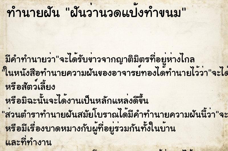 ทำนายฝัน ฝันว่านวดแป้งทำขนม ทำนายฝัน ฝันว่านวดแป้งทำขนม