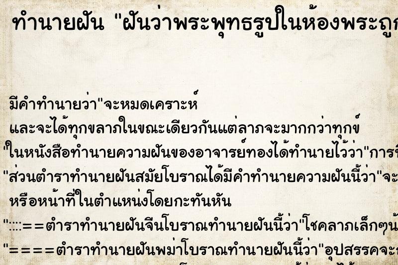 ทำนายฝัน ฝันว่าพระพุทธรูปในห้องพระถูกขโมยหายไปหมด ทำนายฝัน ฝันว่าพระพุทธรูปในห้องพระถูกขโมยหายไปหมด