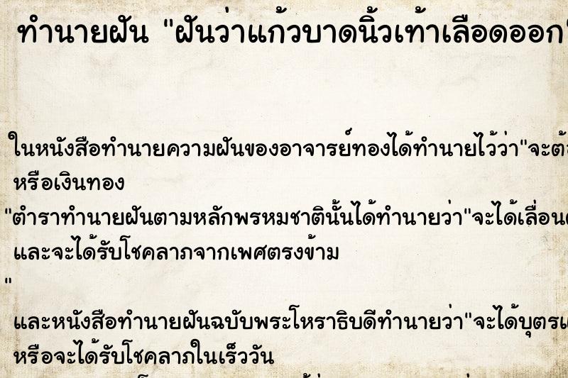 ทำนายฝันทำนายฝันฝันว่าแก้วบาดนิ้วเท้าเลือดออก