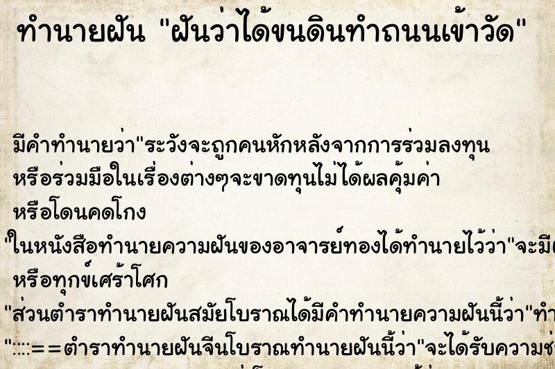 ทำนายฝันฝันว่าได้ขนดินทำถนนเข้าวัด ทำนายฝันทำนายฝันฝันว่าได้ขนดินทำถนนเข้าวัด