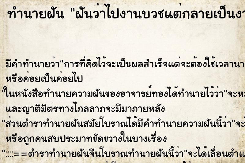 ทำนายฝัน ฝันว่าไปงานบวชแต่กลายเป็นงานศพ ทำนายฝัน ฝันว่าไปงานบวชแต่กลายเป็นงานศพ