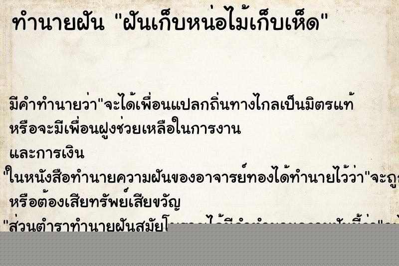 ทำนายฝัน ฝันเก็บหน่อไม้เก็บเห็ด