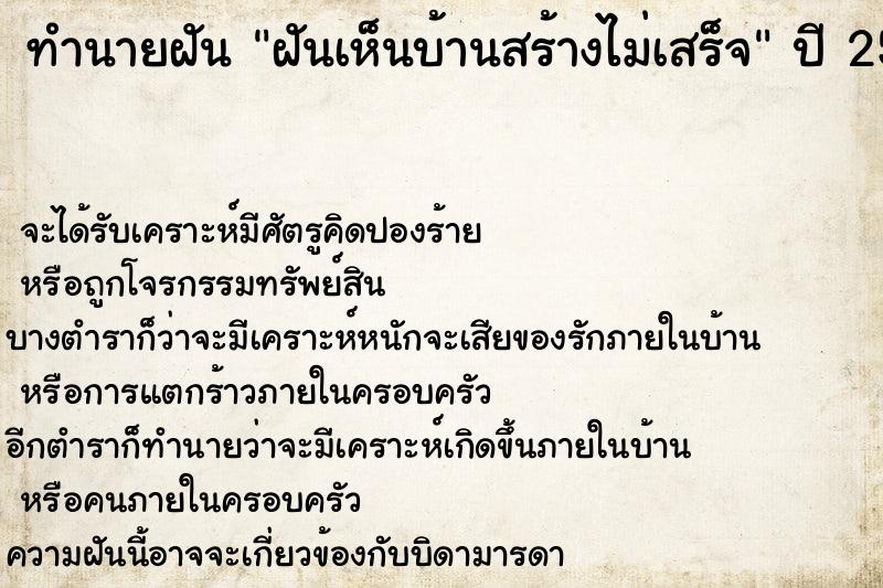 ทำนายฝันทำนายฝันฝันเห็นบ้านสร้างไม่เสร็จ