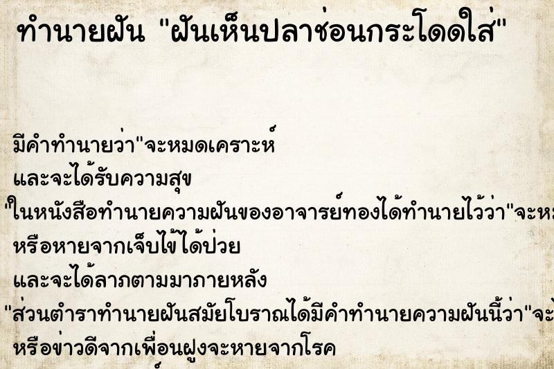 ทำนายฝันทำนายฝันฝันเห็นปลาช่อนกระโดดใส่