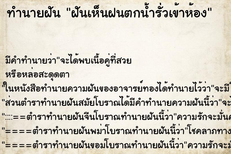 ทำนายฝันฝันเห็นฝนตกน้ำรั่วเข้าห้อง ทำนายฝันทำนายฝันฝันเห็นฝนตกน้ำรั่วเข้าห้อง